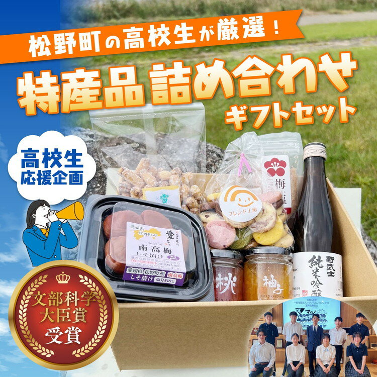 【ふるさと納税】文部科学大臣賞受賞！地元高校生厳選 松野町特産品7種ギフトセット ｜ 酒 ジャム 桃 ゆず あられ 梅干し クッキー 文部科学大臣賞 受賞 マツノイズムプロジェクト マツノイズム 愛媛県 高校生 特産品 道の駅 虹の森公園まつの ※離島への配送不可