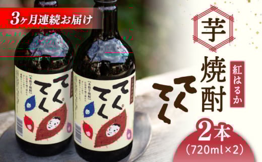 【全3回定期便】スイーツの香り！江田島の本格 芋焼酎 てくてく【紅はるか】720ml×2本 さつまいも 紅はるか 芋 サツマイモ やきいも 大学芋 饅頭 野菜 やさい デザート スイーツ おやつ お菓子 和菓子 甘い 焼酎 日本酒 さけ 酒 sake 常温 グルメ 保存 リピート ギフト 人気 高品質 好評 広島県産 江田島市/峰商事合同会社[XAD018]