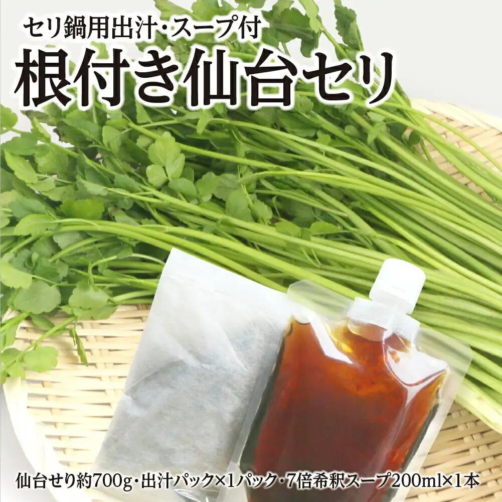 【期間限定】根付き仙台セリ鍋出汁セット（セリ鍋用出汁・スープ付）（700g）6～7人前