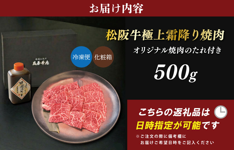 松阪牛 極上 霜降り 焼肉用 500g たれ付き 友屋本店 極上の柔らかさ 化粧箱入り 高級 ブランド牛 イチボ ハネシタ ロース トモサンカク  三角 ミスジ カイノミ 松坂牛 松阪肉 和牛 牛肉 