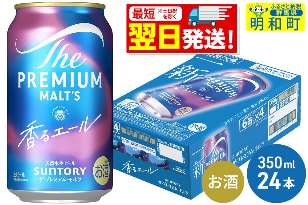 
                  《最短翌日発送》サントリー ザ・プレミアムモルツ 香るエール ＜350ml×24缶＞ [最短翌日発送 お酒 ビール プレモル サントリー suntory]
                