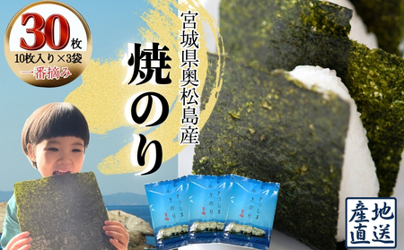 焼のり 一番摘み おくまつしま至極 30枚  焼きのり 海苔（10枚入り × 3個）【A】