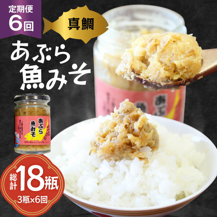 【ふるさと納税】ご飯のお供 あぶらみそ 真鯛 3本 計420g 6回 定期便 総計18本 [康貴丸水産 長崎県 平戸市 hr42bgy400011] お取り寄せ おにぎり おかず 具材 油味噌 魚 さかな