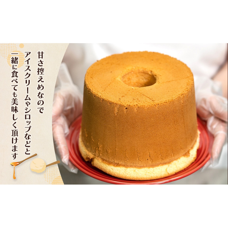 シフォンケーキ プレーン ココア 各1個セット ケーキ スイーツ 菓子 お菓子 洋菓子 ギフト 贈り物 贈答 プレゼント 芦別産 厳選食材使用 特産品 ご当地 ご当地グルメ 冷蔵 冷蔵配送 北海道 芦