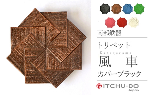 南部鉄器 トリベット風車 KAZAGURUMA（カパーブラック） treis040