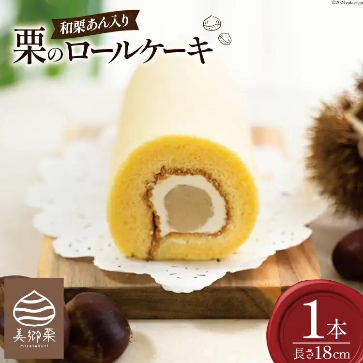 菓子 和栗あん入り 栗のロールケーキ 1本 [栗菓子工房みず穂屋 宮崎県 美郷町 31at0020] お菓子 スイーツ 栗あん くり 贅沢 冷凍 母の日 父の日 プレゼント ギフト 菓子 餡