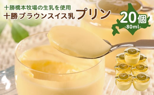 
十勝ブラウンスイス乳プリン20個【1207163】
