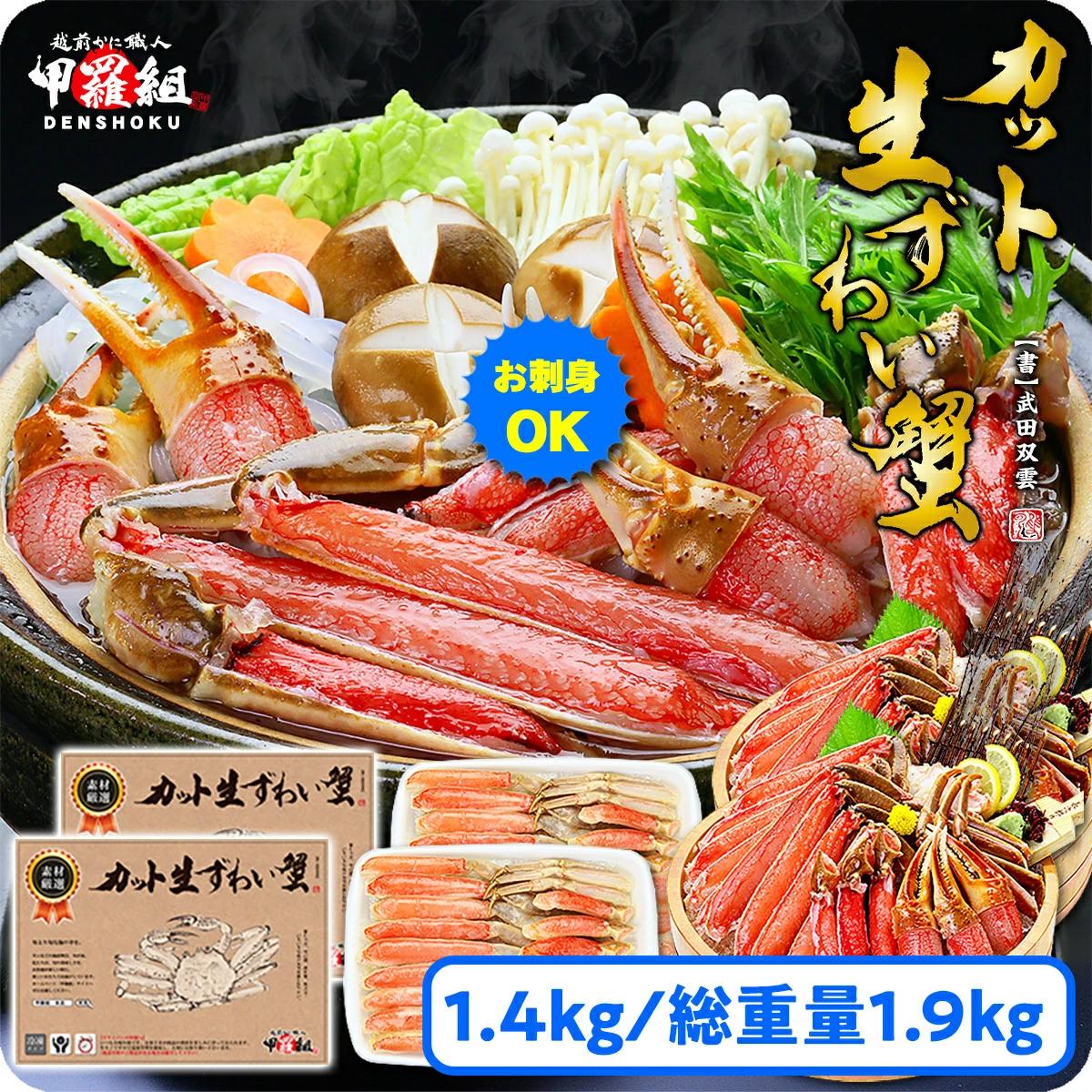 [順次発送]【お刺身OK】甲羅組のカット生ずわい蟹  700g（総重量950g前後）×2【甲羅組】[024-b015-0]【敦賀市ふるさと納税】