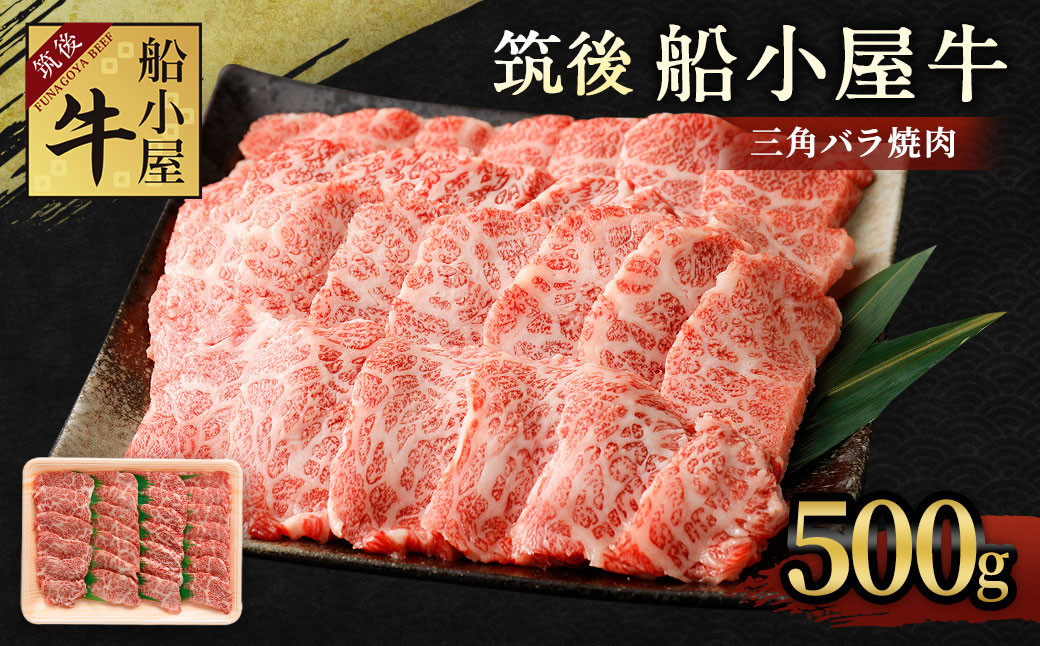 
筑後 船小屋牛 三角バラ 焼肉 500g 牛肉 特上カルビ 冷凍
