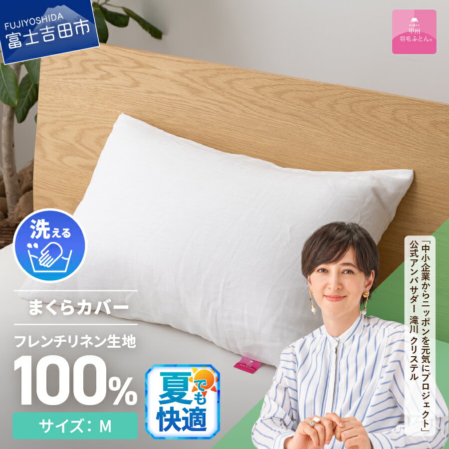 【ふるさと納税】 夏用 枕カバー ピロケース まくら カバー サイズ M 中判 43×63cm用 フレンチリネン 麻100％ ホワイト オールシーズン 洗濯可能 日本製 寝具 国産 吉田 暖かい 【甲州羽毛ふとん】