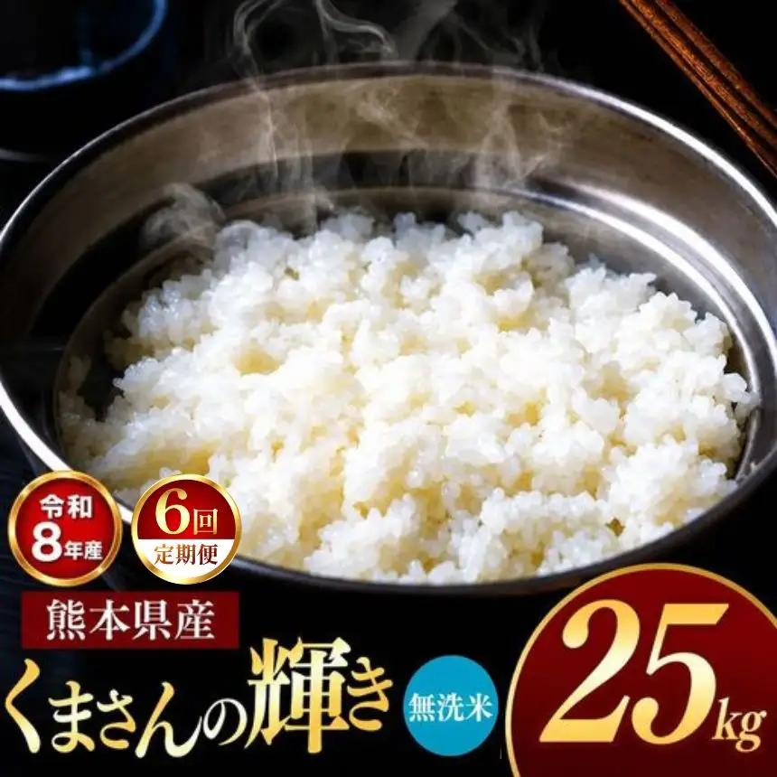 【 定期便 6回 】R8年産 熊本県産 無洗米 くまさんの輝き 25kg