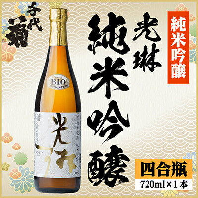 【ふるさと納税】光琳 純米吟醸　720ml×1本【1535774】