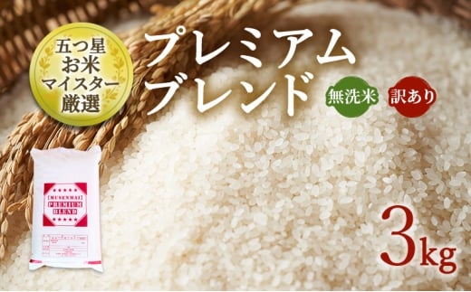 訳あり 米 鳥栖市ふるさと納税限定 令和7年産 プレミアムブレンド 【無洗米】 3kg 五つ星お米マイスター厳選 (お徳用ブレンド米) 家庭用 生活応援 ※配送不可：離島