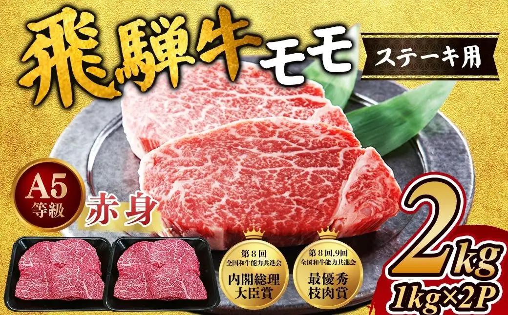 [A5等級] 飛騨牛 赤身 モモ ステーキ2kg ｜国産 和牛 牛肉 ※離島への配送不可