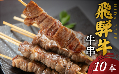 飛騨牛 牛串 10本セット 和牛 肉 お肉 牛肉 料理 おすすめ 手軽 バーベキュー BBQ キャンプ アウトドア 駿河屋 岐阜県 白川村 10000円 [S770]