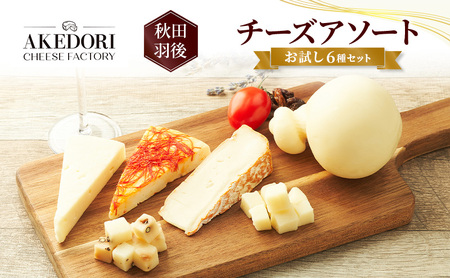 チーズ詰合せ お試し6種明通りチーズ工房 チーズ詰合せ【6種】