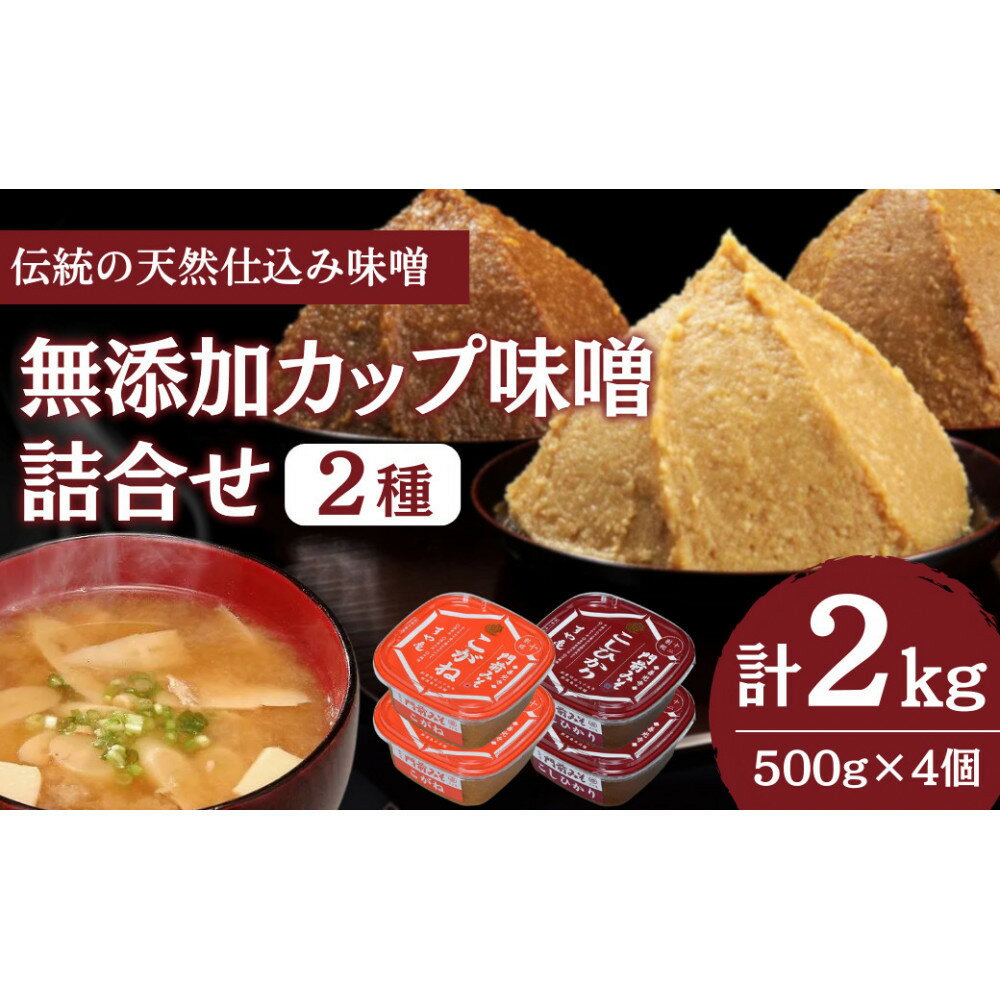 【ふるさと納税】無添加カップ味噌詰合せ2kg（コシヒカリ・こがね各2ヶ）みそ 味噌汁 みそ汁 長野 信州 国産 こだわり 食材 門前みそ 光善寺 お土産 調味料 油／味噌／米味噌 セット