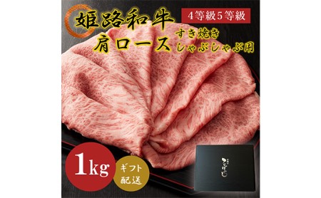 牛肉 姫路和牛 肩ロース すき焼き 1000g 牛肉