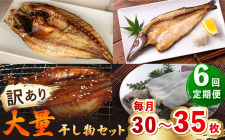 【全6回定期便】【訳あり】大量干し物セット《壱岐市》【馬渡水産】[JAQ022]  訳あり 魚 訳あり 魚 訳あり 魚 訳あり 魚 訳あり 魚