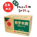 【ふるさと納税】岩手木炭「長炭」15kg×1個 GI登録商品 生産量日本一 高品質 高火力 なら堅一級 アウトドア キャンプ BBQ バーベキュー