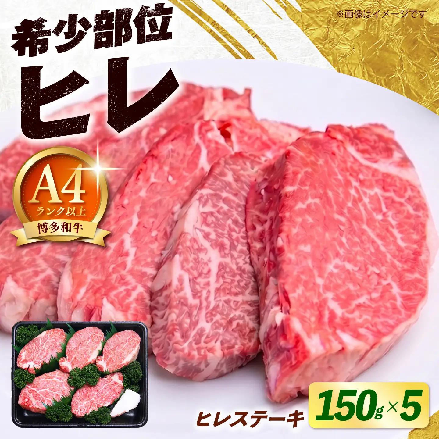 【スピード発送】 博多和牛 ヒレ ステーキ 750g（150g×5枚） ヒレ 牛肉 [ABEZ053]