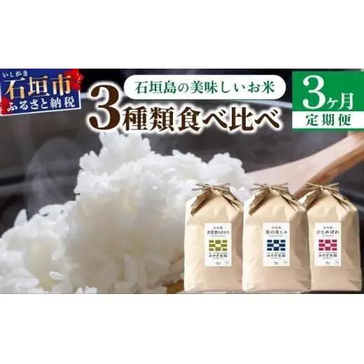 【定期便 3回】3ヶ月連続でお届け 星の美しゃ・於茂登のひかり・ひとめぼれ 5kg が毎月交互に届く(合計15kg)  石垣島産 MK-8