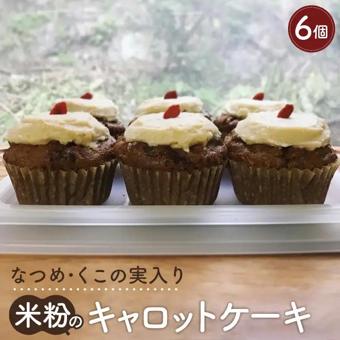 【薬膳なおかし　ねこやなぎ】なつめ・くこの実入り米粉のキャロットケーキ No.353