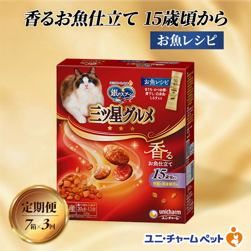 【ふるさと納税】【定期便3回】銀のスプーン三ツ星グルメ 香るお魚仕立て15歳頃から お魚レシピ 240g×7箱 3ヶ月連続お届け ペットフード キャットフード 猫のごはん 猫用フード 猫 ペット　定期便