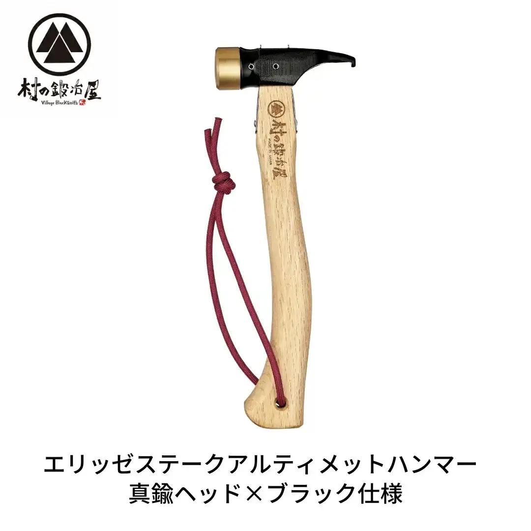 村の鍛冶屋 ペグハンマー 真鍮ヘッド×ブラック仕様（アルティメットハンマー） キャンプ アウトドア ペグ