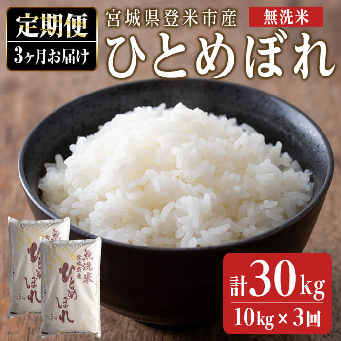【ふるさと納税】＜3ヵ月定期便＞ 令和7年産 ひとめぼれ 無洗米 合計30kg (10kg×3回) 宮城県登米市産 お米 おこめ 米 コメ 白米 ご飯 ごはん おにぎり お弁当 ブランド米 頒布会【ライス宮城株式会社】tm293