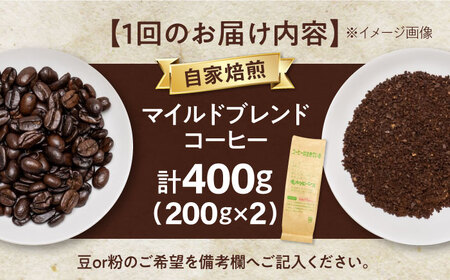 【全12回定期便】マイルドブレンド200ｇ×2(合計400ｇ)　滋賀県長浜市/株式会社浜宇治園[AQBU013]