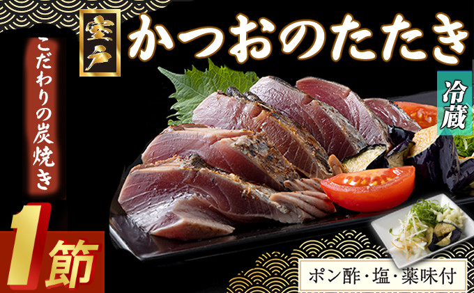 
【炭焼きかつおのたたき】 １節 薬味付き 1.5～2人前【スピード配送】【年内発送】 カツオのたたき 鰹 カツオ たたき 海鮮 冷蔵 訳あり 惣菜 5000円 魚介 お手軽 おかず 加工食品 加工品 高知県
