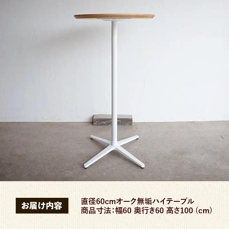 直径60cmオーク無垢ハイテーブル【木製 テーブル オーク 無垢材 スタンディング 温かみ 国産 シンプル おしゃれ 家具 インテリア 島根県 安来市】【190-AW-12】