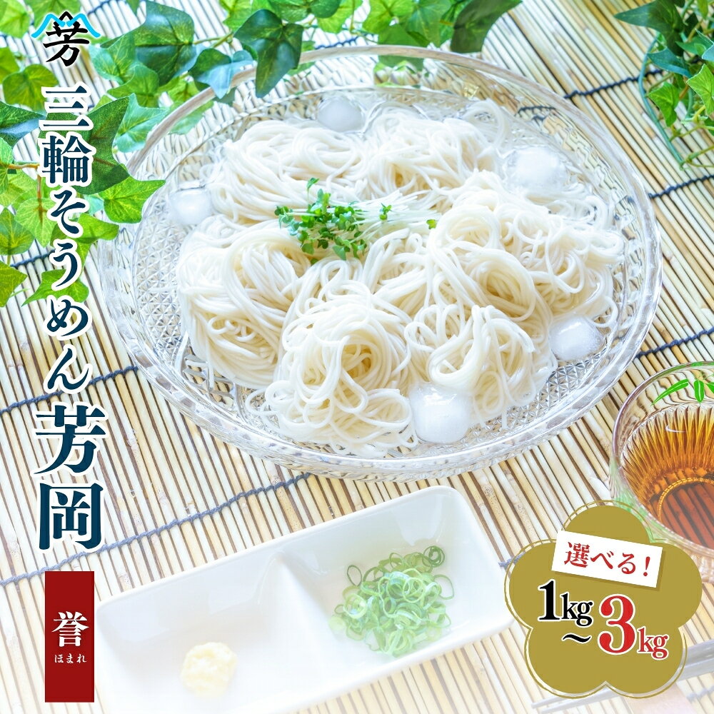 【ふるさと納税】【選べる容量】三輪そうめん 芳岡 誉 黒帯 箱 ( 1kg 2kg 3kg )／ 素麺 手延べ麺 保存食 乾麺 温かい 鍋の締め 化粧箱 お中元 お歳暮 お取り寄せ ギフト 奈良県 宇陀市