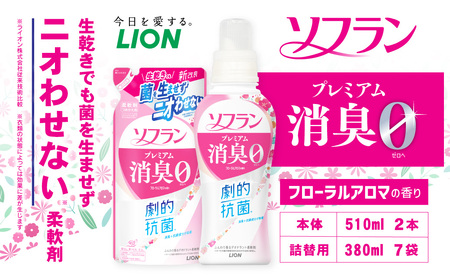 ソフラン プレミアム消臭 フローラルアロマの香り 本体2本＋詰め替え用7袋 セット 消臭 柔軟剤