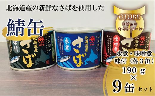 ＜笹谷商店さば缶 3種9缶セット(水煮・味噌煮・味付各3缶)＞さば缶 サバ缶 190g 北海道 国産 北海道産 道産 釧之助のさば缶 水煮 味噌煮 味付 みそ 醤油 鯖缶 缶詰 缶詰め 魚介 魚介類 海産物 非常食 常温 保存食 長期保存 長期保管 備蓄 防災 災害 食料 キャンプ BBQ 健康 美容 キャンプ飯