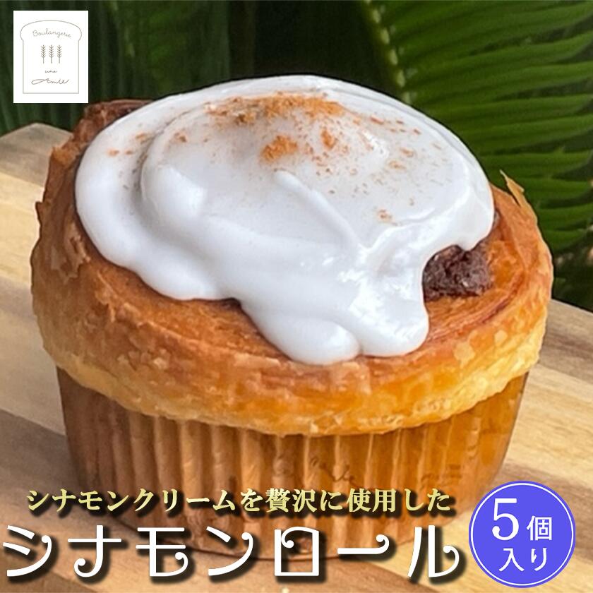 【ふるさと納税】冷凍シナモンロール　5 個入り（専用化粧箱入り） | 茨城県 つくば市 シナモンロール シナモンデニッシュ シナモンクリーム パン 菓子パン 贈答パン 10000 10000円