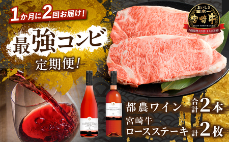 ≪定期便≫＼1か月に2回お届け!!／都農ワイン×ロースステーキ★最強コンビ 肉 牛肉 酒 飲料 国産_T999-0041