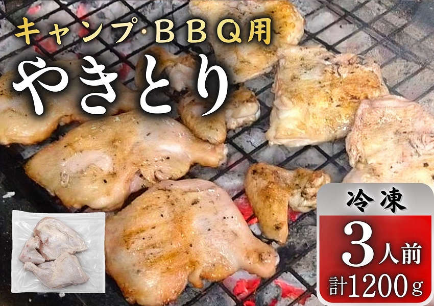 とりせい　味付き若どり　3人前セット(冷凍)　　アウトドア・キャンプ・バーベキュー