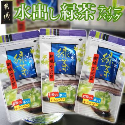 ふるさと納税 都城市 水出し緑茶ティーバッグ 33個(11個×3袋セット)