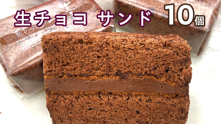 
【 数量限定 】 生チョコ サンド 10個 贅沢 濃厚 スイーツ デザート ケーキ チョコレート 冷凍
