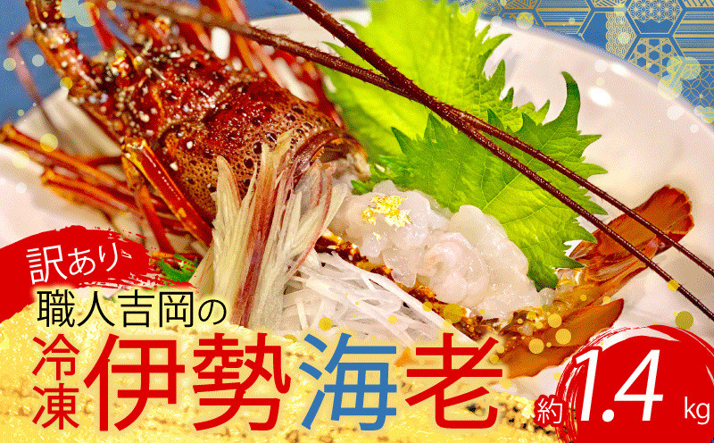 
            【訳あり】 職人吉岡 の 冷凍 伊勢海老 約 700g~2.8kg  ( サイズ混合 えび エビ いせえび 高級 鮮魚 イセエビ 海鮮 魚介 刺身 焼き物 汁物 ギフト 贈答 贈り物 祝い 歳暮 中元 高知 天然 海の幸 高知県 須崎市 ) IKY045-all
          