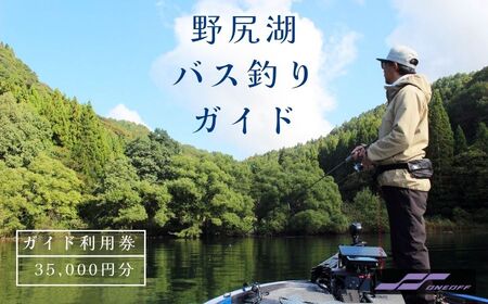 ONEOFF宮入拓也プロガイドによる『野尻湖バス釣りガイド利用券 35,000円（貸切一名様）分』スモールマウスバスの聖地で、ライブスコープ付き魚群探知機など最先端機器を使用した本格バスフィッシングを。未経験者から上級者まで、お子様の釣りデビューにも【長野県信濃町ふるさと納税】