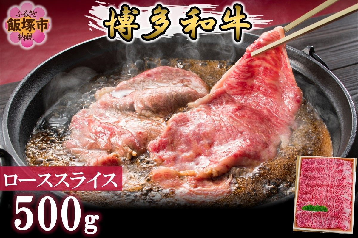 【C8-027】プロトン冷凍 博多和牛ローススライス500g