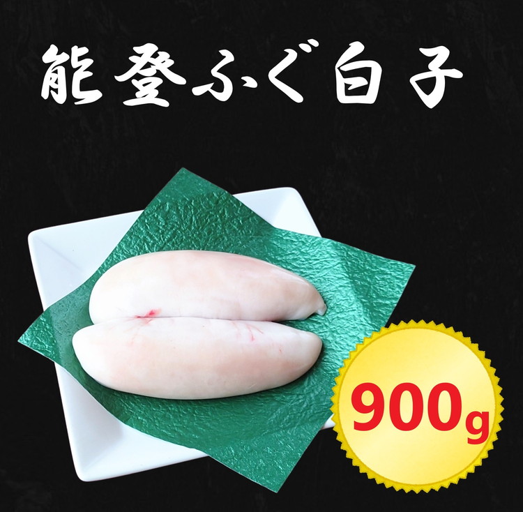 日本海 能登産 能登ふぐ 白子 900g｜希少 贅沢 高級品 白子 しらこ 河豚 能登ふぐ 魚貝類 魚介類 海鮮 冷凍 天ぷら 鍋 能登 石川県産 七尾市 ※2026年6月上旬頃より順次発送予定