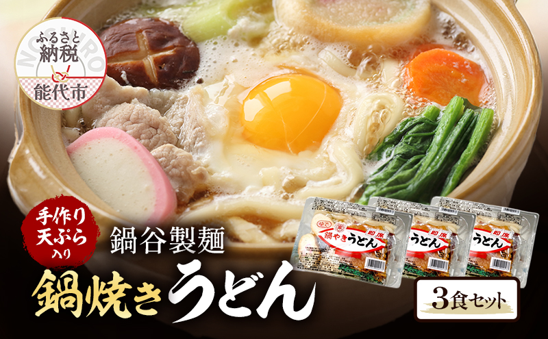 冬季常温配送 鍋焼きうどん 3食 セット 鍋谷製麺 手作り天ぷらが美味しい うどん 天ぷら 生うどん 天ぷらうどん 麺 鍋焼き アルミ 惣菜 おかず 秋田 10～3月限定