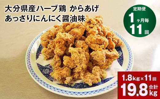 【1ヶ月毎11回定期便】大分県産ハーブ鶏 からあげ あっさりにんにく醤油味