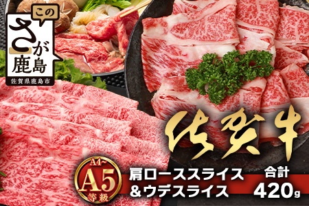 【配送月指定対応可】佐賀牛 肩ローススライス 210g ウデスライス 210g 合計420g B-861 牛肉 お肉 すき焼き すきやき しゃぶしゃぶ