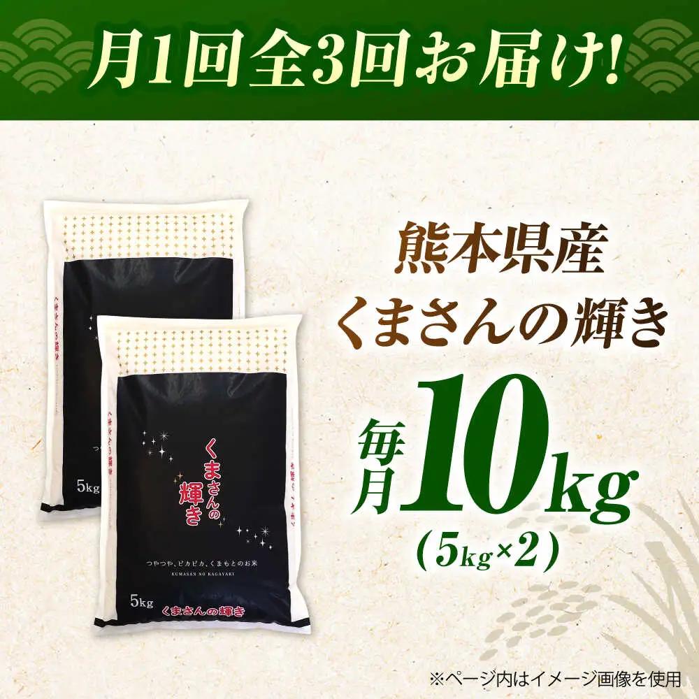 令和8年度産米3回定期便くまさんの輝き白米10kg(5kg×2)白米定期便ZBI039