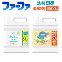 【ふるさと納税】フリー＆洗剤4.5kg＋ファーファ柔軟剤 フルーツパーティー4500mlセット 無香料洗剤 洗剤 フリーアンドとファーファ 柔軟剤 フルーツパーティー 業務用サイズ セット 神栖市 茨城県